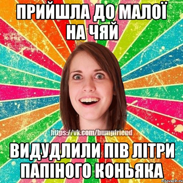 прийшла до малої на чяй видудлили пів літри папіного коньяка, Мем Йобнута Подруга ЙоП