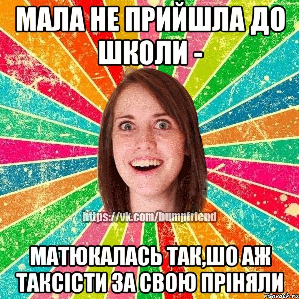 мала не прийшла до школи - матюкалась так,шо аж таксісти за свою пріняли, Мем Йобнута Подруга ЙоП