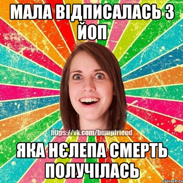 Мала відписалась з йоп яка нєлепа смерть получілась, Мем Йобнута Подруга ЙоП