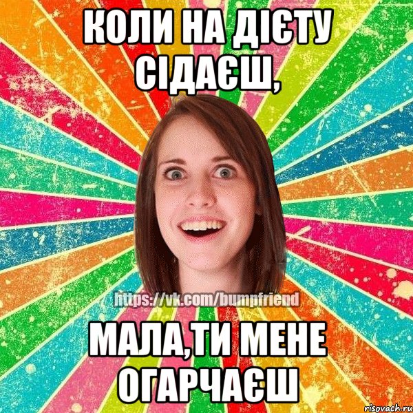 Коли на дієту сідаєш, мала,ти мене огарчаєш, Мем Йобнута Подруга ЙоП