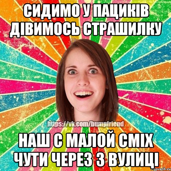 сидимо у пациків дівимось страшилку наш с малой сміх чути через 3 вулиці, Мем Йобнута Подруга ЙоП