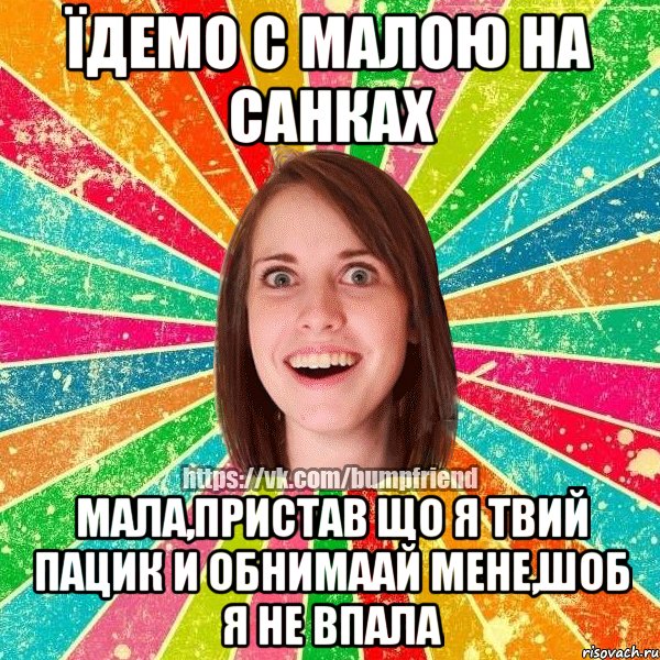 їдемо с малою на санках мала,пристав що я твий пацик и обнимаай мене,шоб я не впала, Мем Йобнута Подруга ЙоП