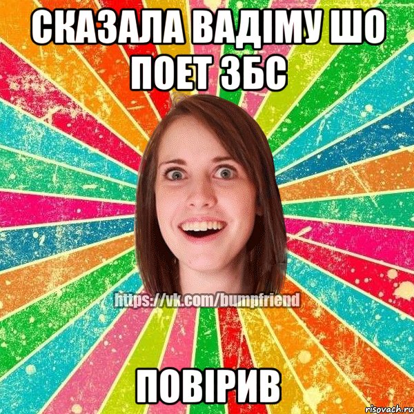 сказала Вадіму шо поет збс повірив, Мем Йобнута Подруга ЙоП