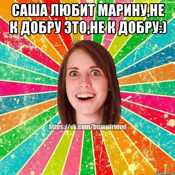 Саша любит Марину,не к добру это,не к добру:) , Мем Йобнута Подруга ЙоП