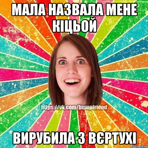 МАЛА НАЗВАЛА МЕНЕ КІЦЬОЙ ВИРУБИЛА З ВЄРТУХІ, Мем Йобнута Подруга ЙоП