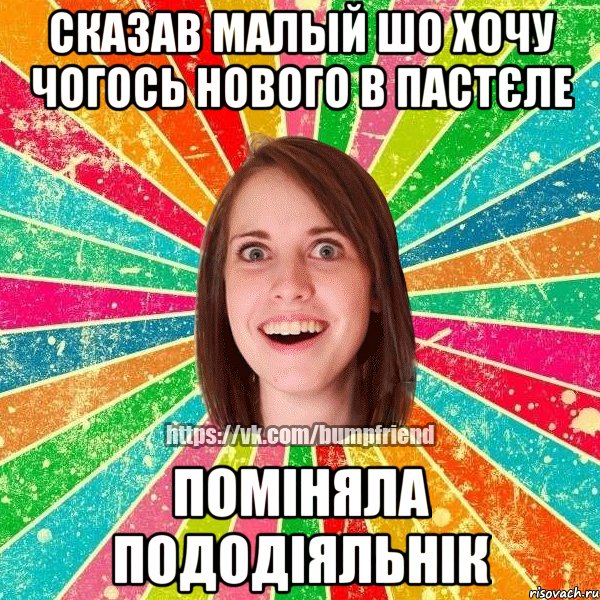 сказав малый шо хочу чогось нового в пастєле поміняла пододіяльнік, Мем Йобнута Подруга ЙоП