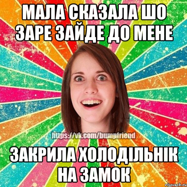 мала сказала шо заре зайде до мене закрила холодільнік на замок, Мем Йобнута Подруга ЙоП