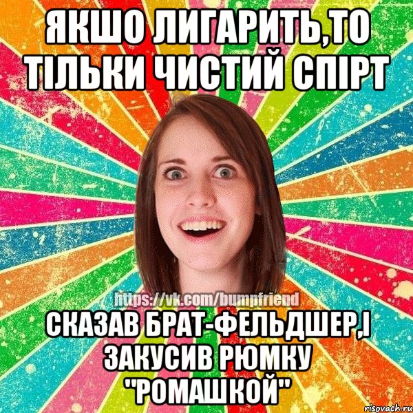 якшо лигарить,то тільки чистий спірт сказав брат-фельдшер,і закусив рюмку "Ромашкой", Мем Йобнута Подруга ЙоП