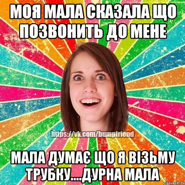 моя мала сказала що позвонить до мене мала думає що я візьму трубку....дурна мала, Мем Йобнута Подруга ЙоП