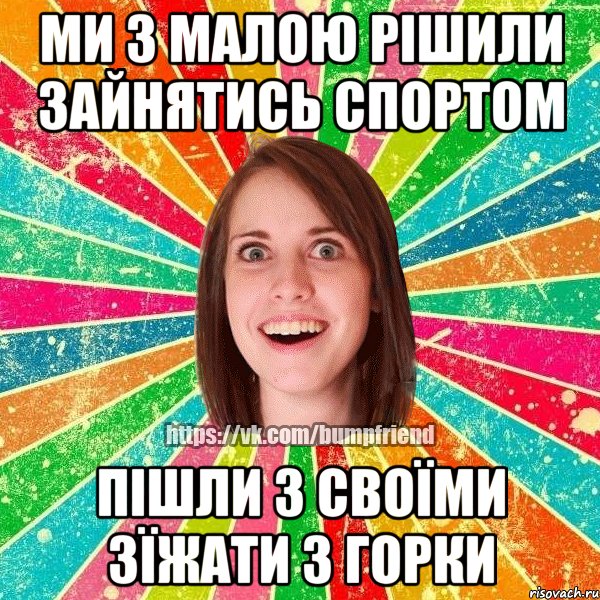 Ми з малою рішили зайнятись спортом пішли з своїми зїжати з горки, Мем Йобнута Подруга ЙоП