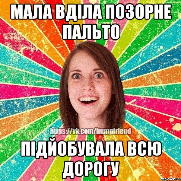 Мала вділа позорне пальто підйобувала всю дорогу, Мем Йобнута Подруга ЙоП