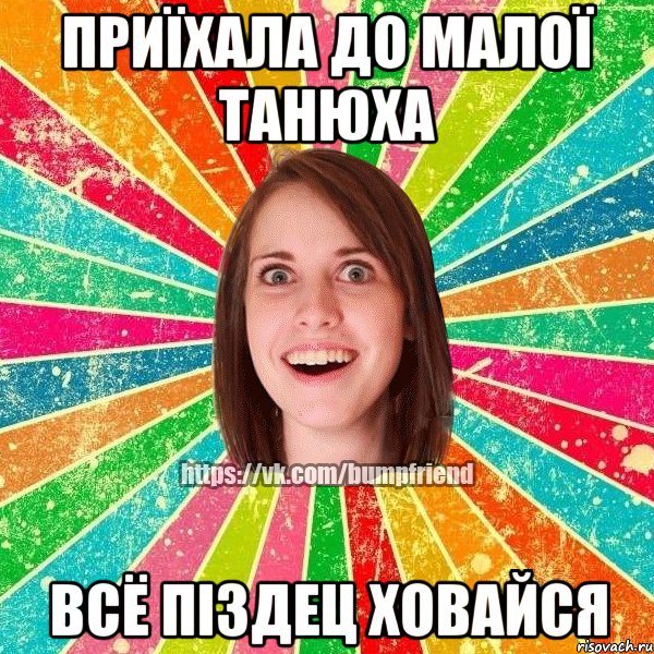 Приїхала до малої Танюха Всё піздец ховайся, Мем Йобнута Подруга ЙоП