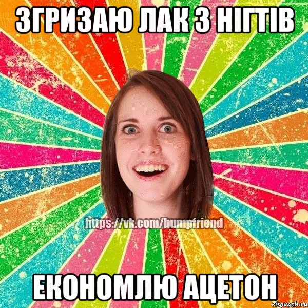 згризаю лак з нігтів економлю ацетон, Мем Йобнута Подруга ЙоП