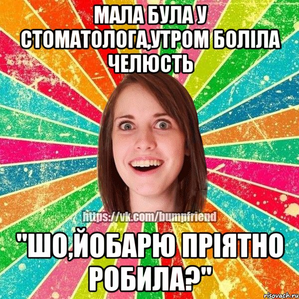 мала була у стоматолога,утром болiла челюсть "шо,йобарю прiятно робила?", Мем Йобнута Подруга ЙоП