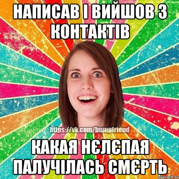 написав і вийшов з контактів какая нєлєпая палучілась смєрть, Мем Йобнута Подруга ЙоП