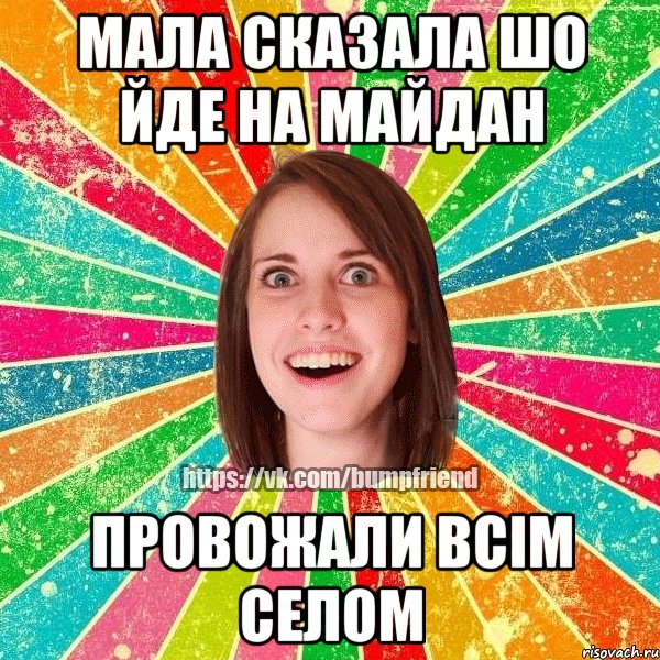 Мала сказала шо йде на майдан провожали всім селом, Мем Йобнута Подруга ЙоП