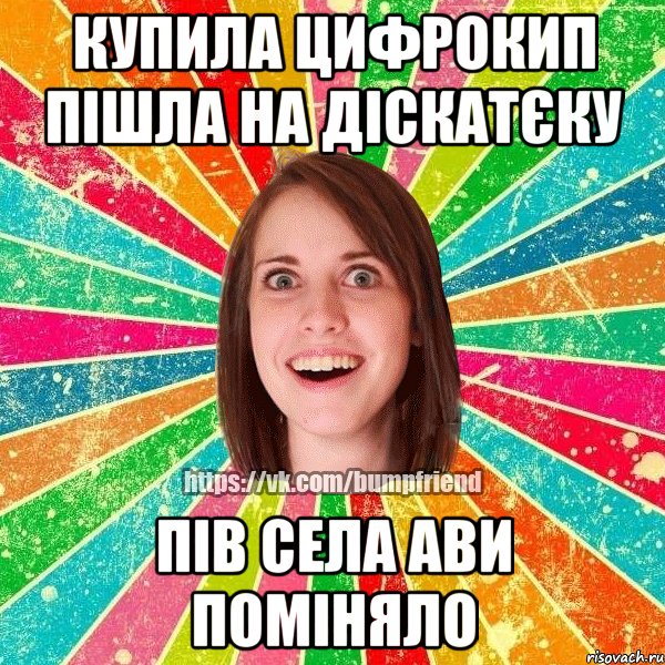 купила цифрокип пішла на діскатєку пів села ави поміняло, Мем Йобнута Подруга ЙоП