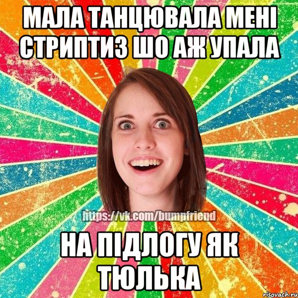 мала танцювала мені стриптиз шо аж упала на підлогу як тюлька, Мем Йобнута Подруга ЙоП