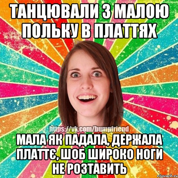 Танцювали з малою польку в платтях мала як падала, держала платтє, шоб широко ноги не розтавить, Мем Йобнута Подруга ЙоП