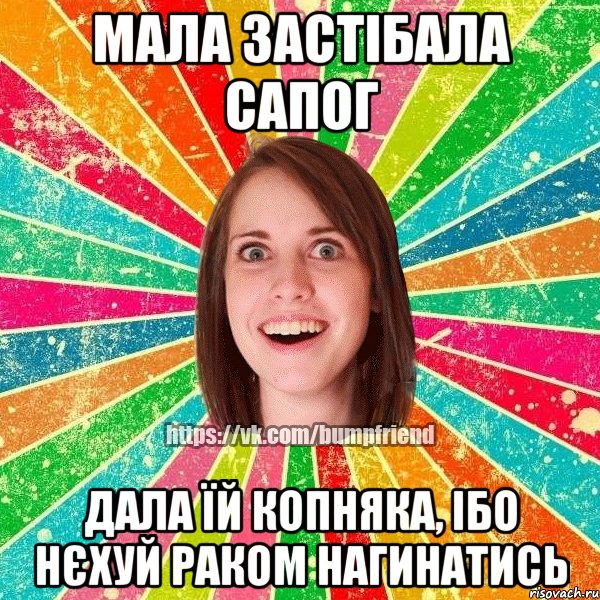 Мала застібала сапог дала їй копняка, ібо нєхуй раком нагинатись, Мем Йобнута Подруга ЙоП