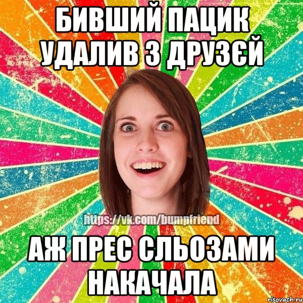 Бивший пацик удалив з друзєй Аж прес сльозами накачала, Мем Йобнута Подруга ЙоП