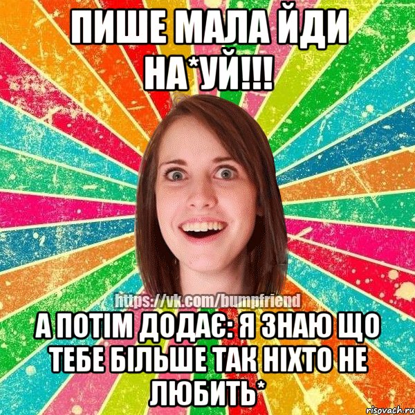 пише мала йди на*уй!!! а потім додає: я знаю що тебе більше так ніхто не любить*, Мем Йобнута Подруга ЙоП