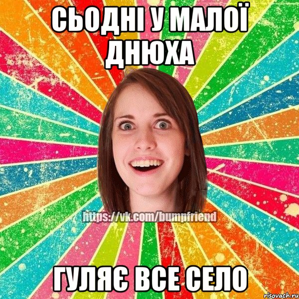 сьодні у малої днюха гуляє все село, Мем Йобнута Подруга ЙоП