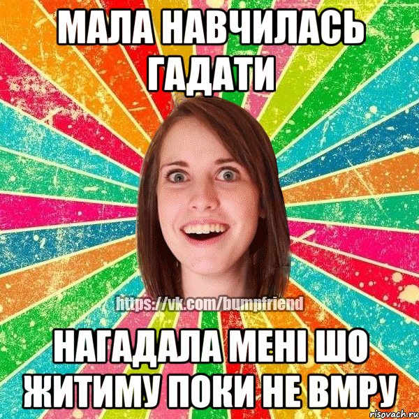 мала навчилась гадати нагадала мені шо житиму поки не вмру, Мем Йобнута Подруга ЙоП