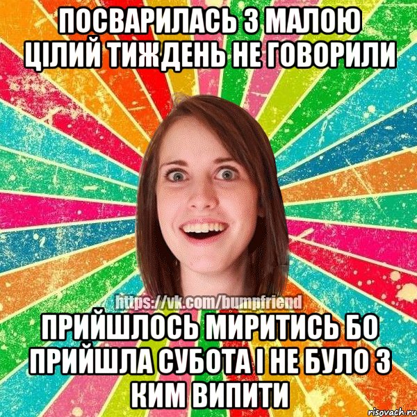 посварилась з малою цілий тиждень не говорили прийшлось миритись бо прийшла субота і не було з ким випити, Мем Йобнута Подруга ЙоП