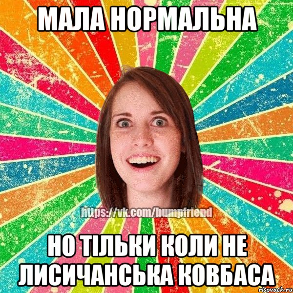 Мала нормальна Но тільки коли не лисичанська ковбаса, Мем Йобнута Подруга ЙоП