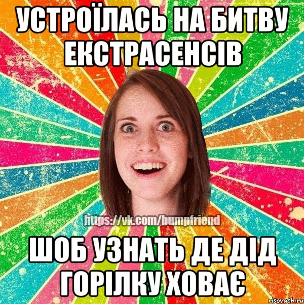 УСТРОЇЛАСЬ НА БИТВУ ЕКСТРАСЕНСІВ ШОБ УЗНАТЬ ДЕ ДІД ГОРІЛКУ ХОВАЄ, Мем Йобнута Подруга ЙоП