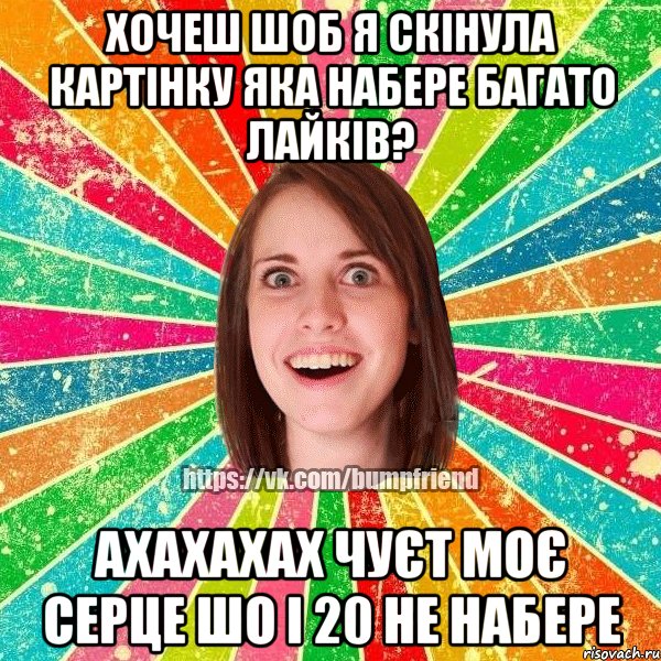 Хочеш шоб я скінула картінку яка набере багато лайків? АХАХАХАХ ЧУЄТ МОЄ СЕРЦЕ ШО І 20 НЕ НАБЕРЕ, Мем Йобнута Подруга ЙоП