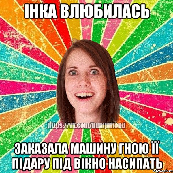 Інка влюбилась Заказала машину гною її підару під вікно насипать, Мем Йобнута Подруга ЙоП