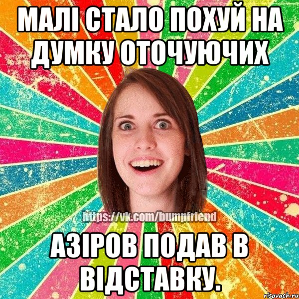 Малі стало похуй на думку оточуючих Азіров подав в відставку., Мем Йобнута Подруга ЙоП