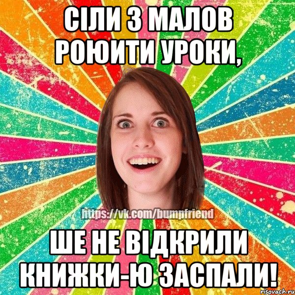 Сіли з малов роюити уроки, ше не відкрили книжки-ю заспали!, Мем Йобнута Подруга ЙоП