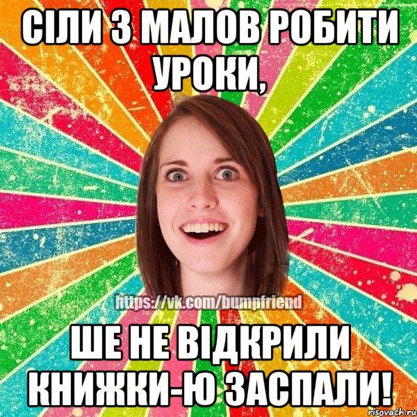 Сіли з малов робити уроки, ше не відкрили книжки-ю заспали!, Мем Йобнута Подруга ЙоП