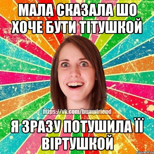 мала сказала шо хоче бути тітушкой я зразу потушила її віртушкой, Мем Йобнута Подруга ЙоП