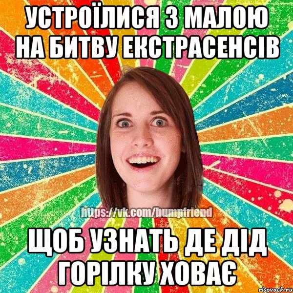 устроїлися з малою на битву екстрасенсів щоб узнать де дід горілку ховає, Мем Йобнута Подруга ЙоП