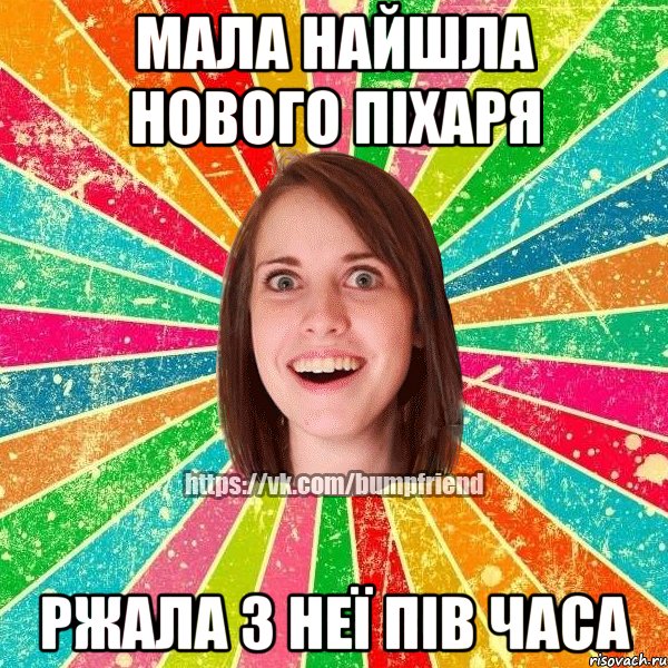 МАЛА НАЙШЛА НОВОГО ПІХАРЯ РЖАЛА З НЕЇ ПІВ ЧАСА, Мем Йобнута Подруга ЙоП