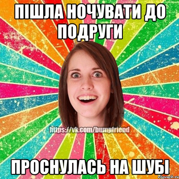 пішла ночувати до подруги проснулась на шубі, Мем Йобнута Подруга ЙоП