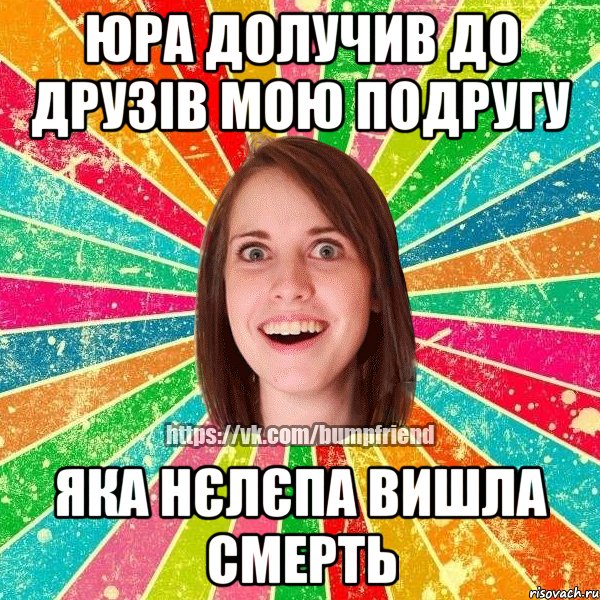 Юра долучив до друзів мою подругу яка нєлєпа вишла смерть, Мем Йобнута Подруга ЙоП