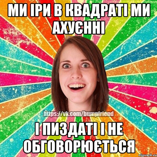 ми Іри в квадраті ми ахуєнні і пиздаті і не обговорюється, Мем Йобнута Подруга ЙоП