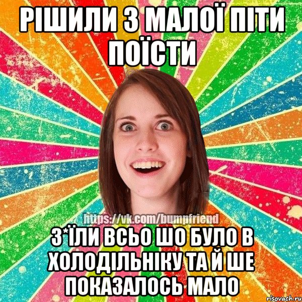 рішили з малої піти поїсти з*їли всьо шо було в холодільніку та й ше показалось мало, Мем Йобнута Подруга ЙоП