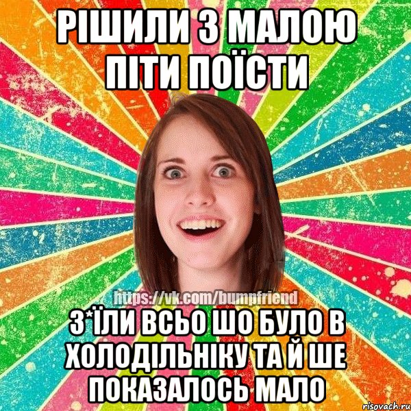 рішили з малою піти поїсти з*їли всьо шо було в холодільніку та й ше показалось мало, Мем Йобнута Подруга ЙоП