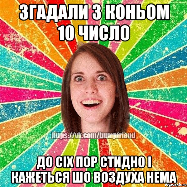 згадали з коньом 10 число до сіх пор стидно і кажеться шо воздуха нема, Мем Йобнута Подруга ЙоП