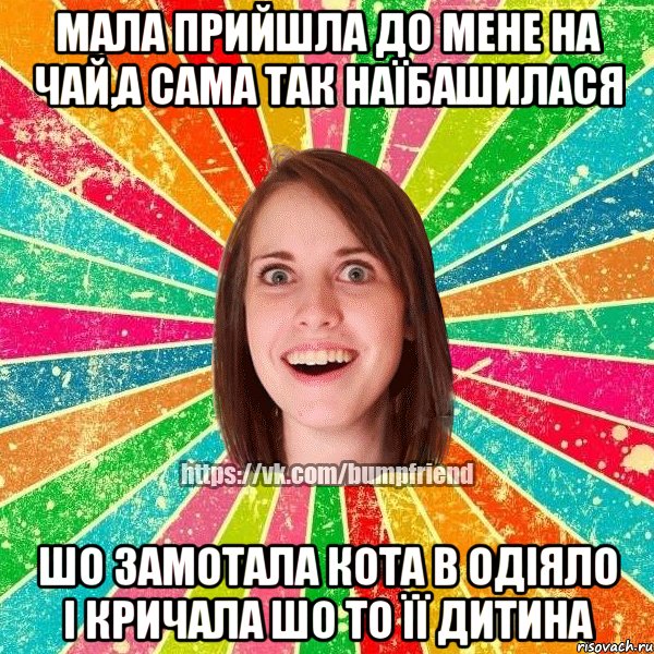 Мала прийшла до мене на чай,а сама так наїбашилася шо замотала кота в одіяло і кричала шо то її дитина, Мем Йобнута Подруга ЙоП