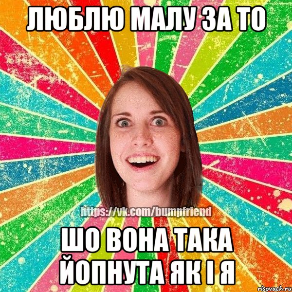 люблю малу за то шо вона така ЙоПнута як і я, Мем Йобнута Подруга ЙоП