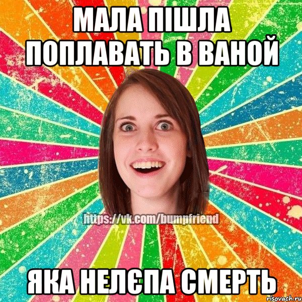 Мала пішла поплавать в ваной яка нелєпа смерть, Мем Йобнута Подруга ЙоП