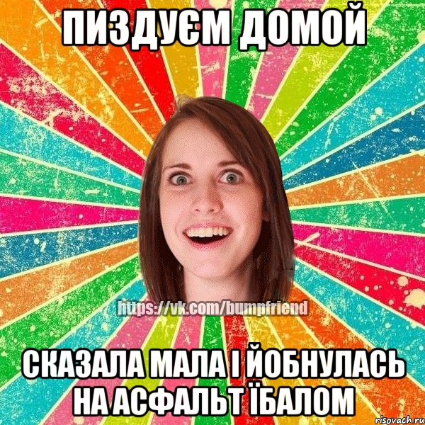 Пиздуєм домой сказала мала і йобнулась на асфальт їбалом, Мем Йобнута Подруга ЙоП