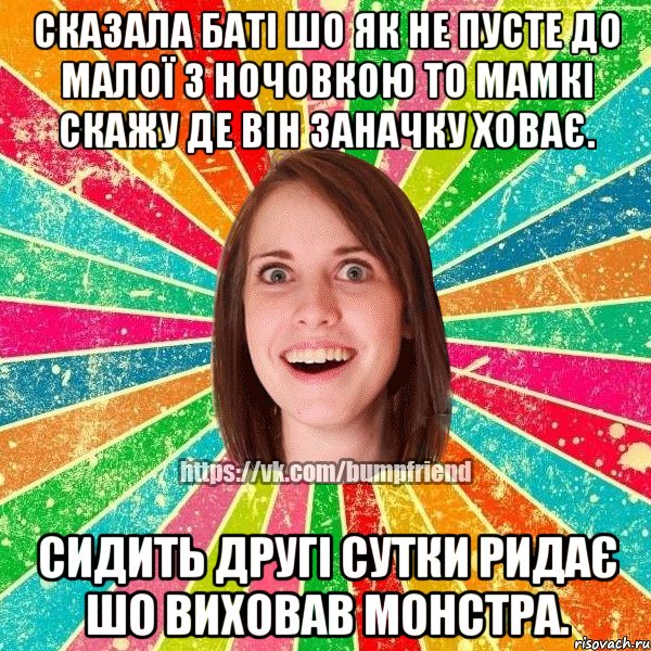 сказала баті шо як не пусте до малої з ночовкою то мамкі скажу де він заначку ховає. сидить другі сутки ридає шо виховав монстра., Мем Йобнута Подруга ЙоП